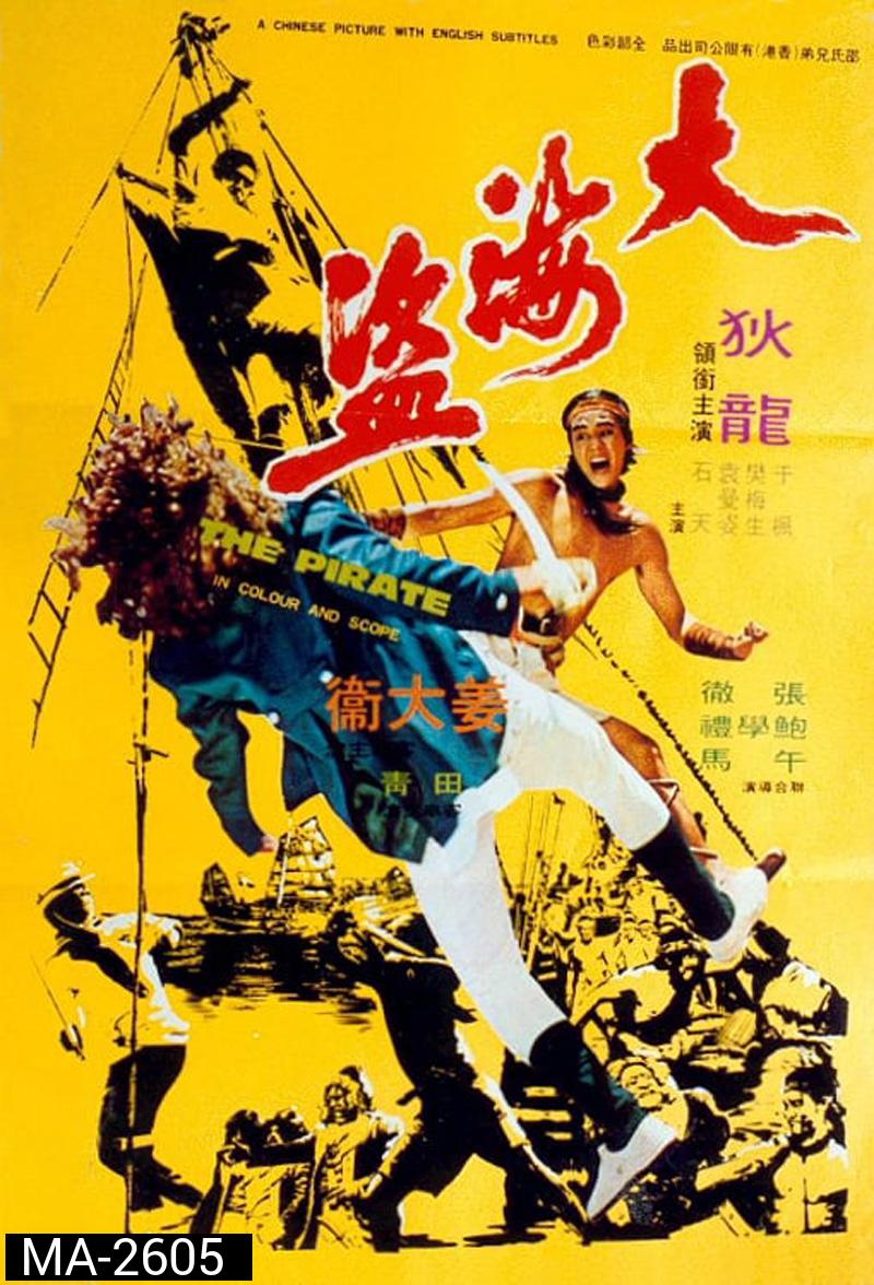 The Pirate (1973) ขุนโจรสลัด