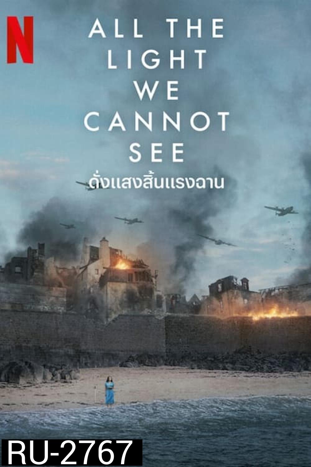 ดั่งแสงสิ้นแรงฉาน All the Light We Cannot See (2023) 4 ตอน