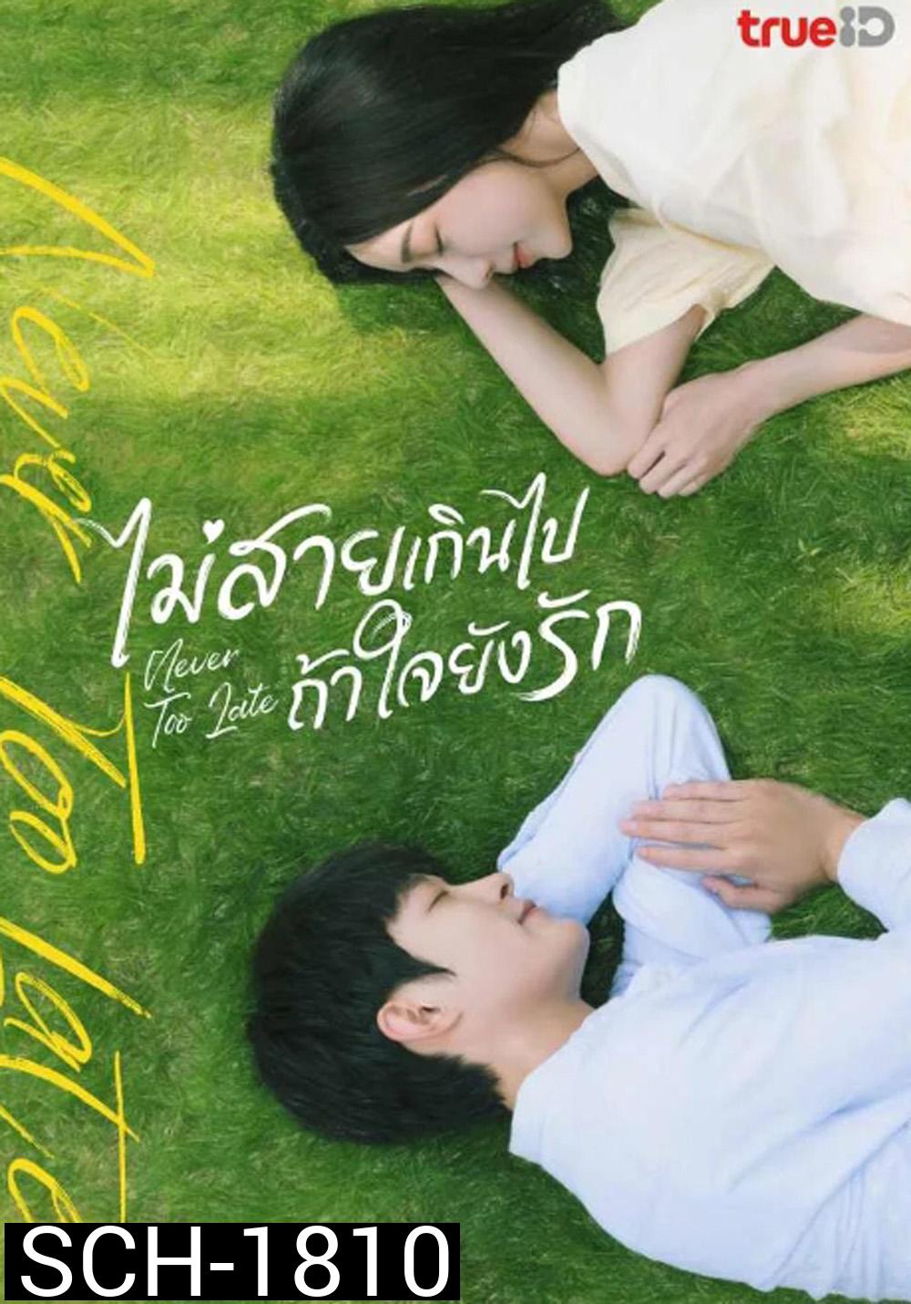Never Too Late (2023) ไม่สายเกินไปถ้าใจยังรัก (22 ตอน)
