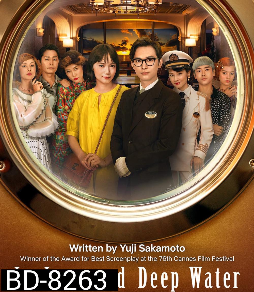 In Love and Deep Water (2023) ล่องเรือรักในน้ำลึก
