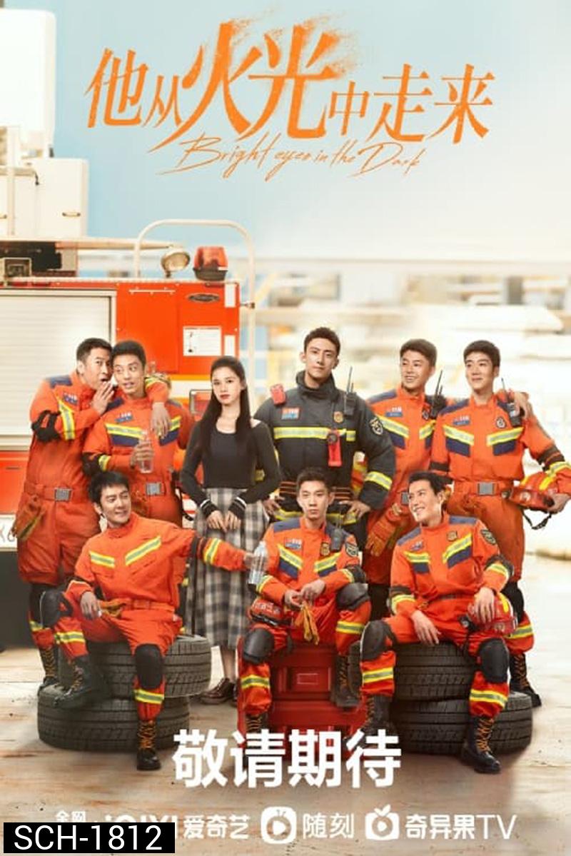 อุ่นหัวใจด้วยไฟรัก Bright Eyes in the Dark (2023) EP.1-40 END