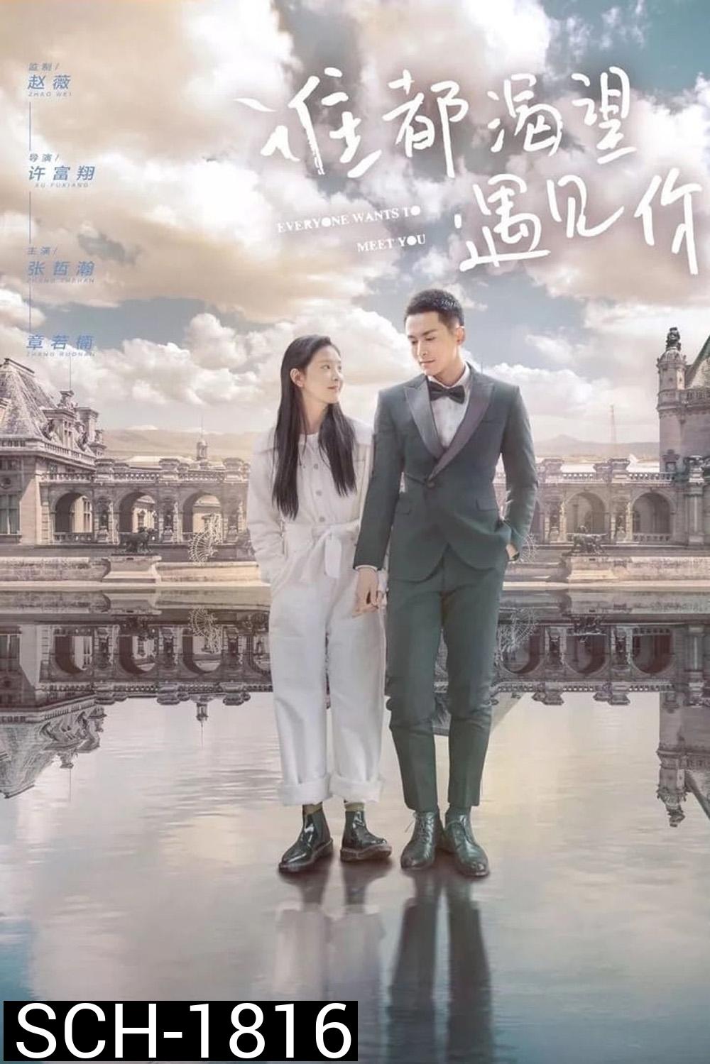 เมื่อพบเธอจึงรู้ว่ารักงดงาม Everyone Wants To Meet You (2020) 36 ตอน