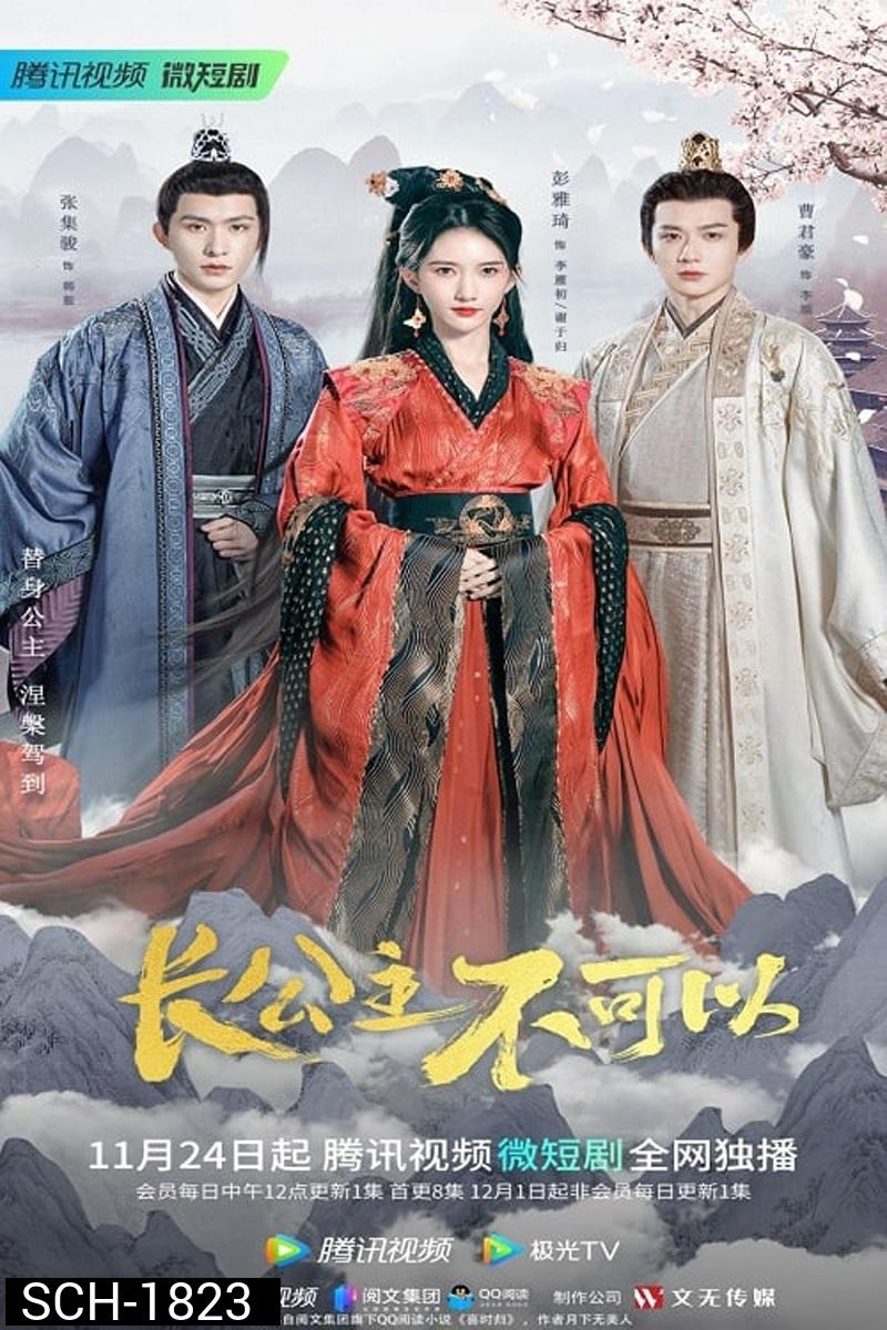 Revenge of the Reborn Princess (2023) ย้อนเวลาทวงบัลลังก์แค้น (EP 1 -EP 32) 