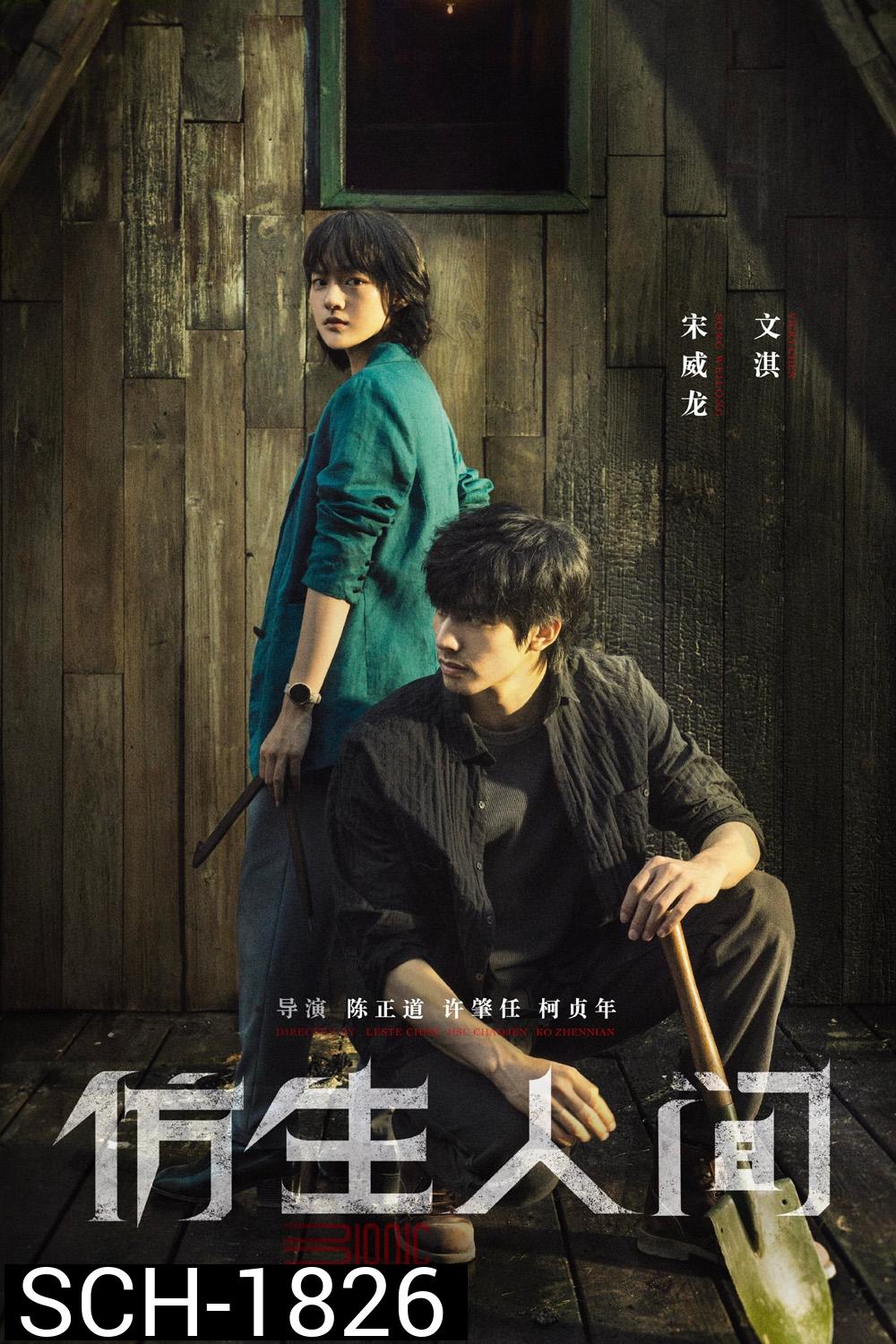 ไขคดีปริศนามนุษย์ไบโอนิค (2023) The Bionic Life (12 ตอน)