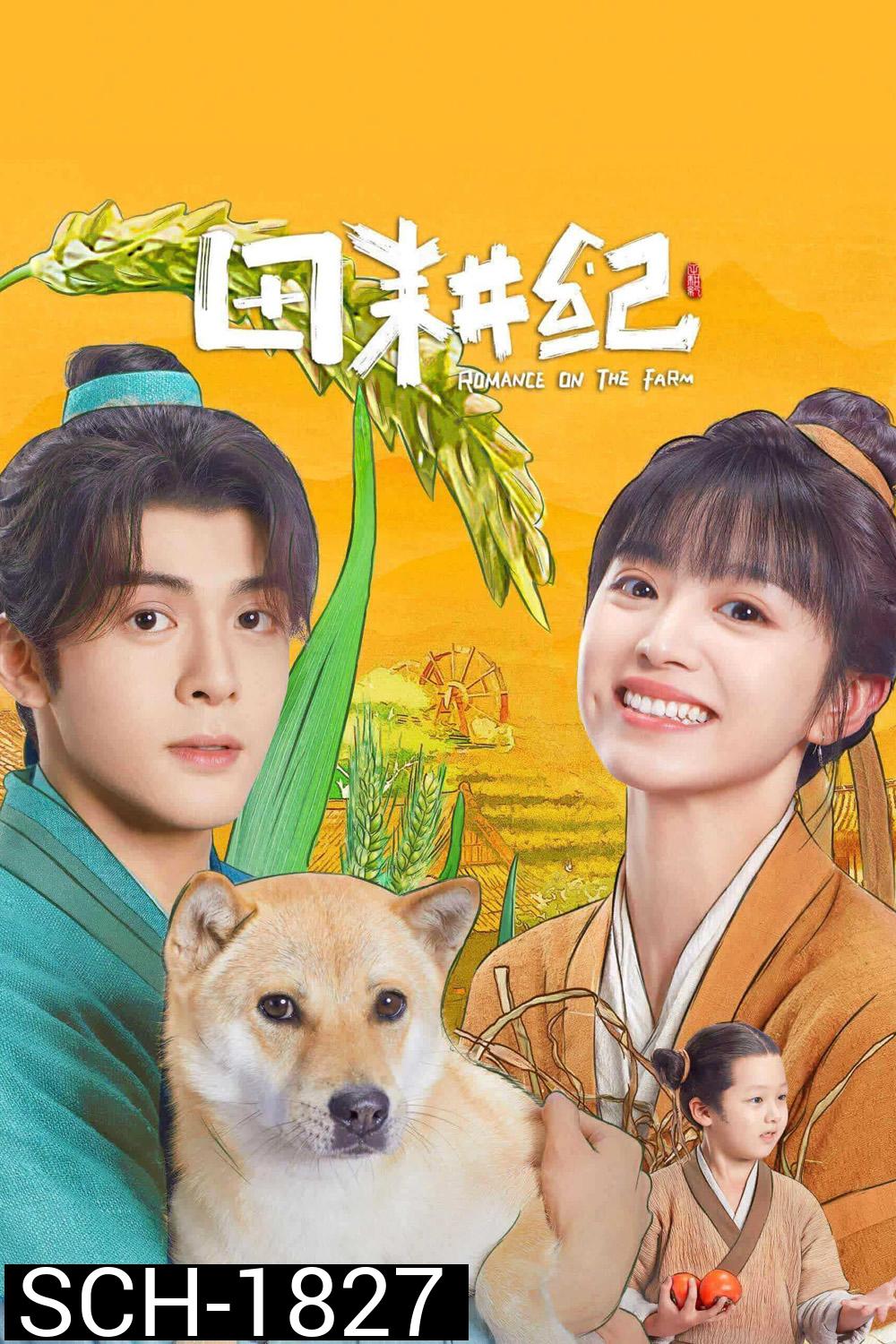 ฟาร์มรักนักปลูกผัก Romance on the Farm (2023) 26 ตอน+ตอนพิเศษ