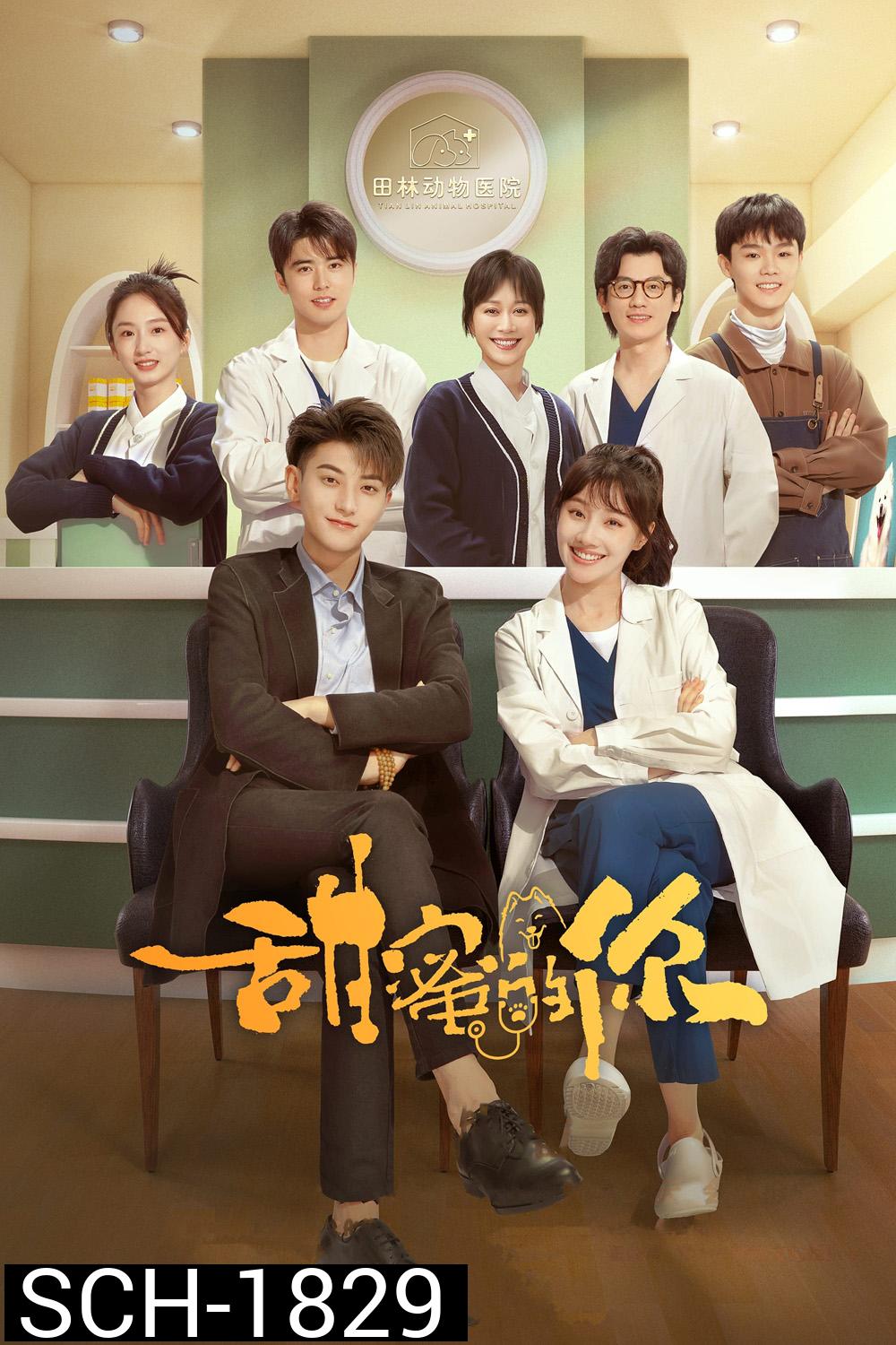 My Precious (2023) หวานใจเจ้านายขนฟู (40 ตอน)