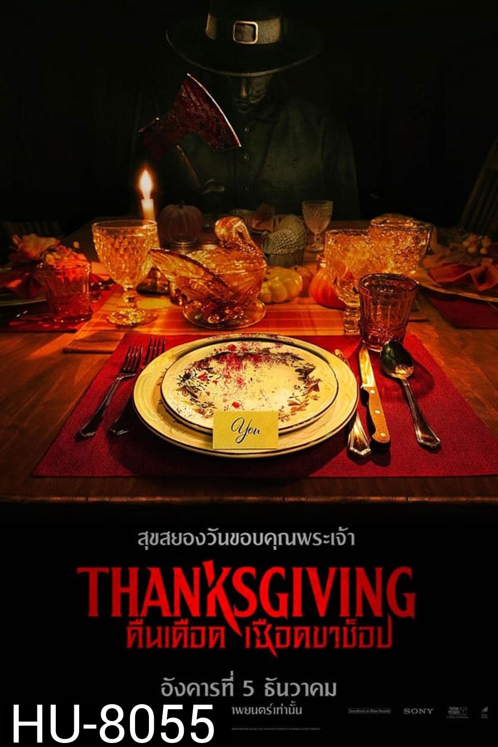 (Zoom ซูมชัด ดูรูปตัวอย่างด้านล่าง) Thanksgiving (2023) คืนเดือดเชือดขาช็อป