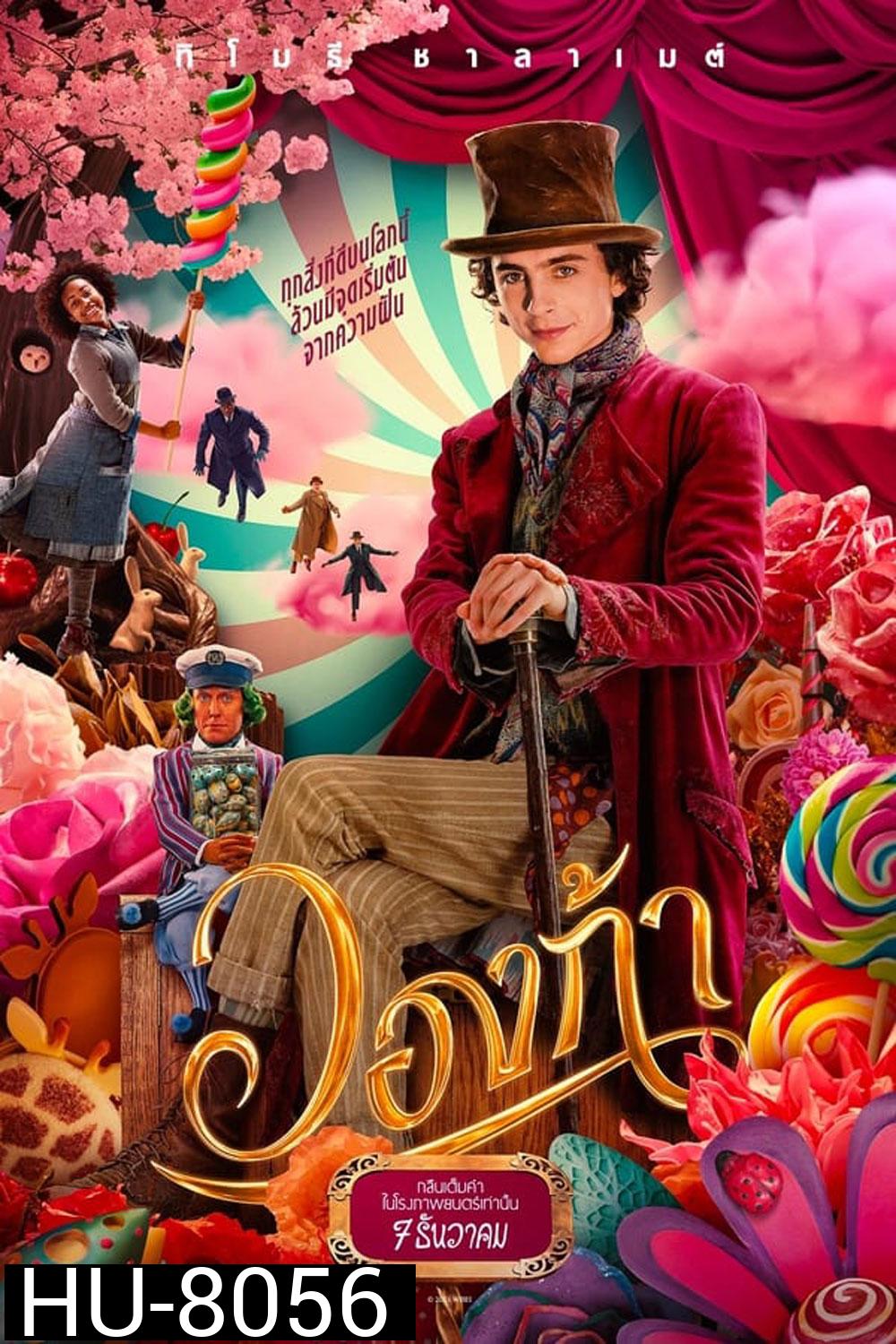 (Zoom ซูมชัด ดูรูปตัวอย่างด้านล่าง) Wonka วองก้า (2023)