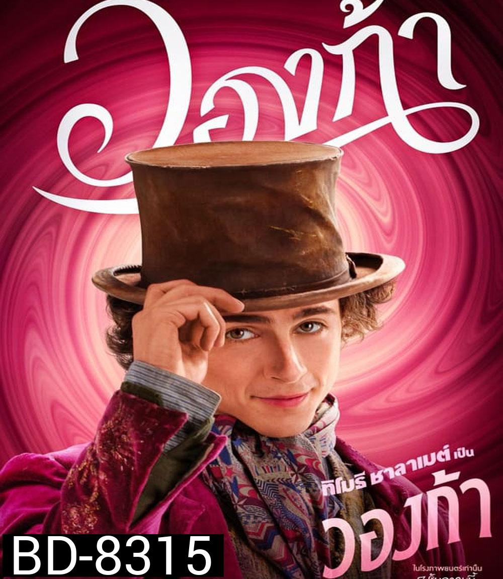 (Zoom ซูมชัด ดูรูปตัวอย่างด้านล่าง) Wonka วองก้า (2023)