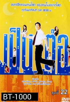 เป็นต่อ ชุดที่ 22