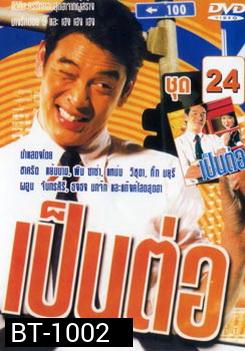 เป็นต่อ ชุดที่ 24