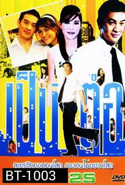 เป็นต่อ ชุดที่ 25