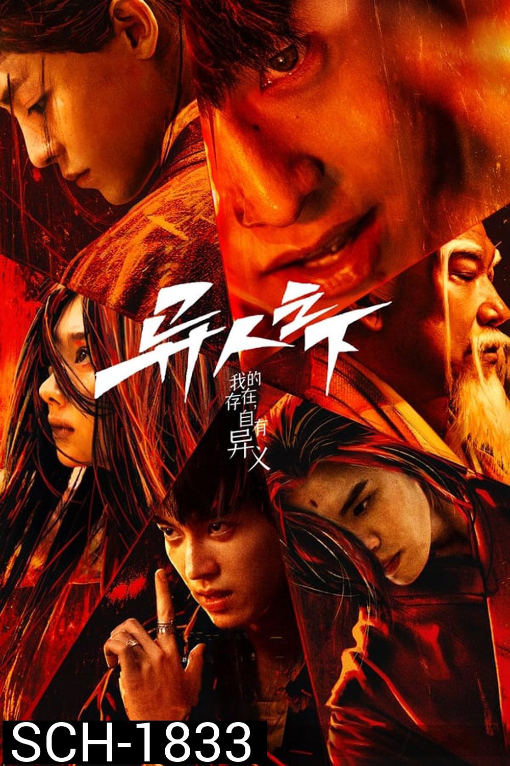 I Am Nobody อัศวินพันธุ์แปลก (2023)   ตอนที่ 21-22 มีแค่เสียงไทยเท่านั้น