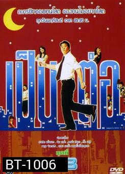 เป็นต่อ ชุดที่ 28