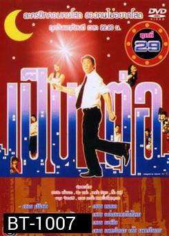 เป็นต่อ ชุดที่ 29