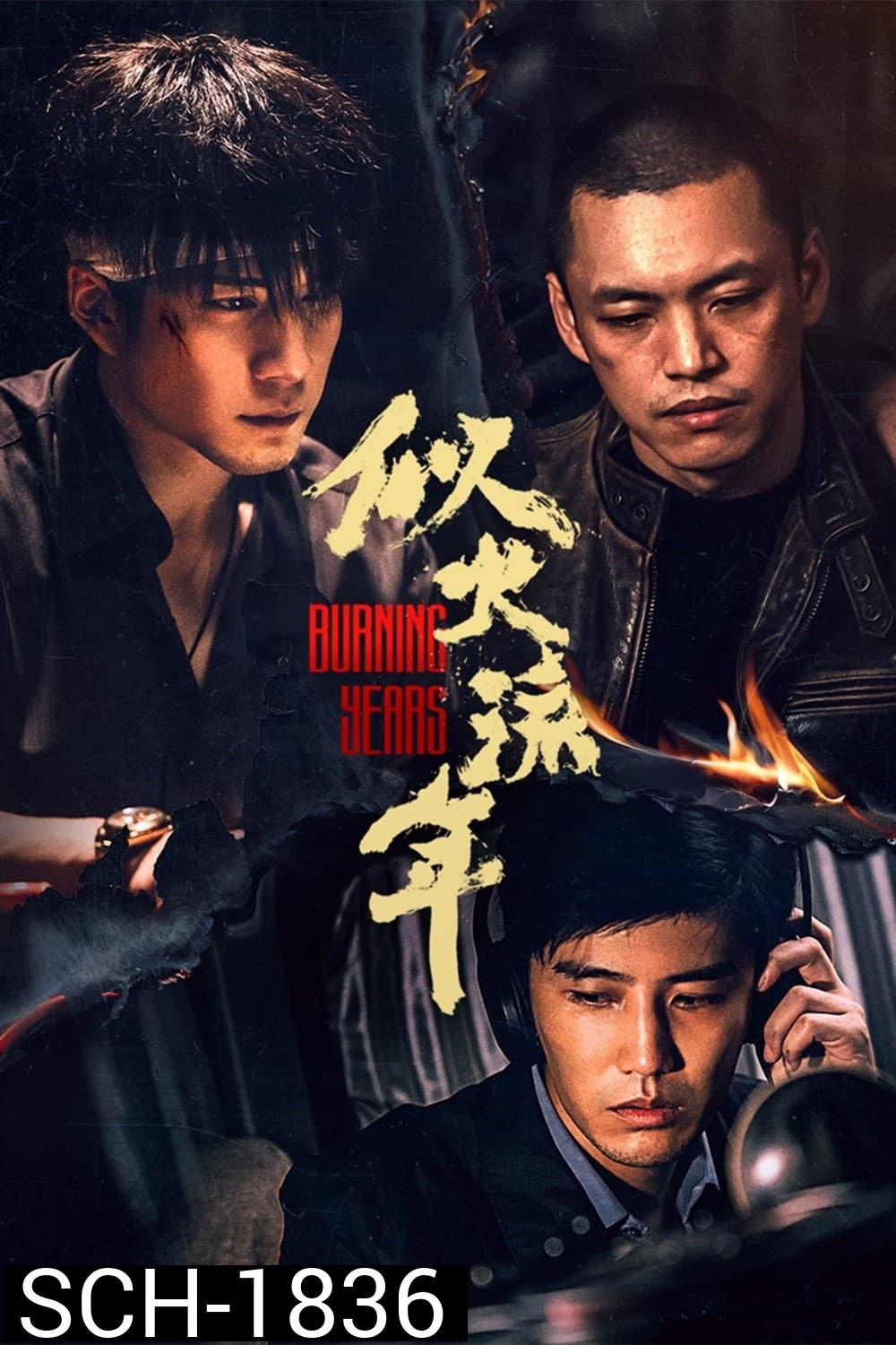 เมื่อเวลาเร็วดั่งฝัน Burning Years (2023) 30 ตอน