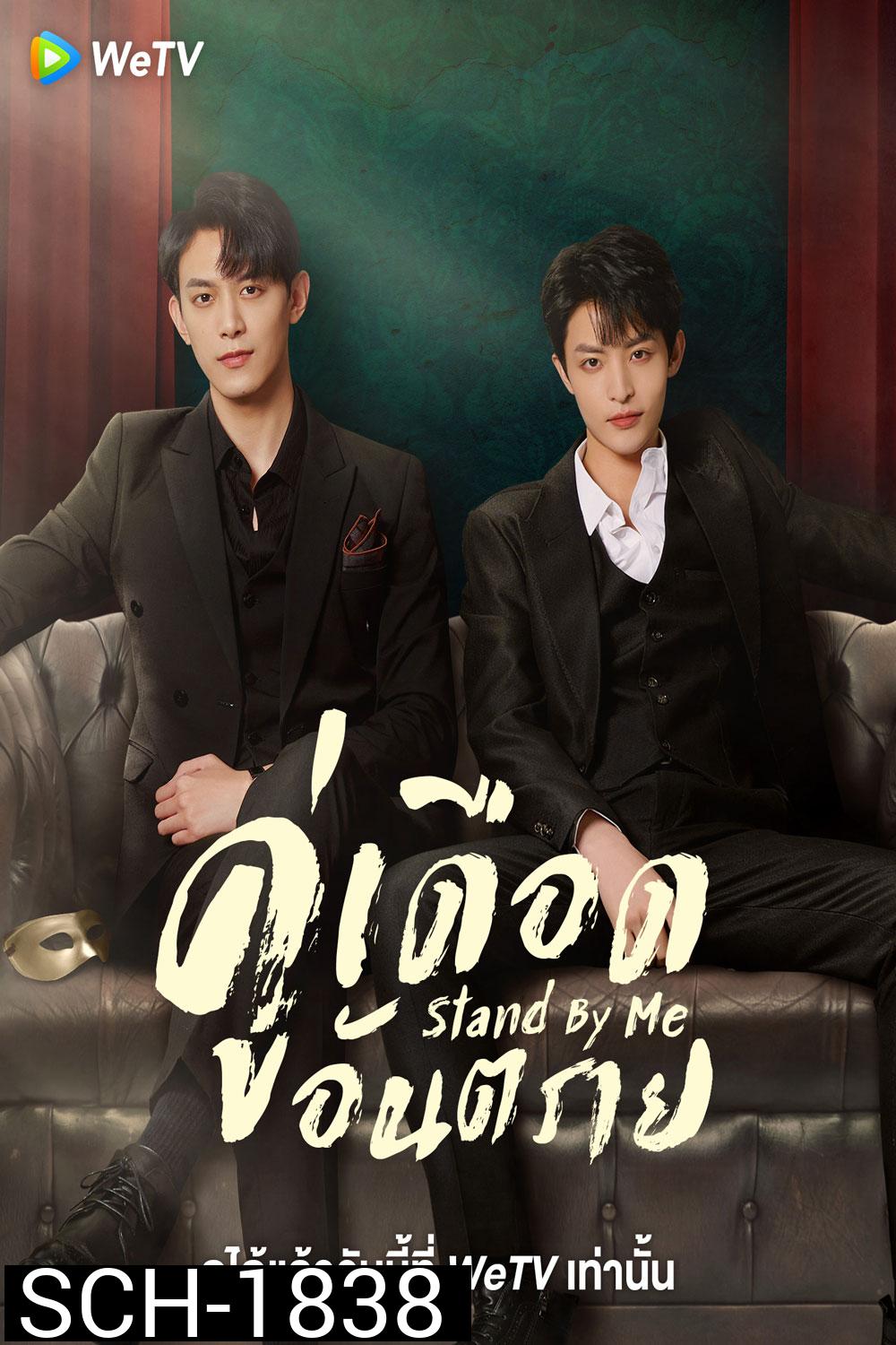 Stand By Me (2023) คู่เดือดอันตราย