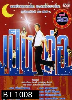 เป็นต่อ ชุดที่ 30
