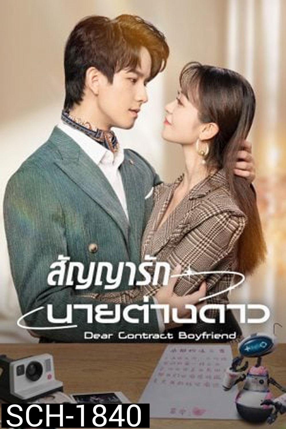 Dear Contract Boyfriend (2023) สัญญารักนายต่างดาว