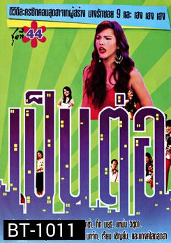 เป็นต่อ ชุดที่ 44