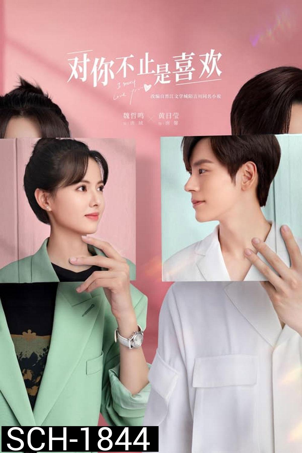 I May Love You (2023) กับคุณไม่ใช่แค่ชอบ