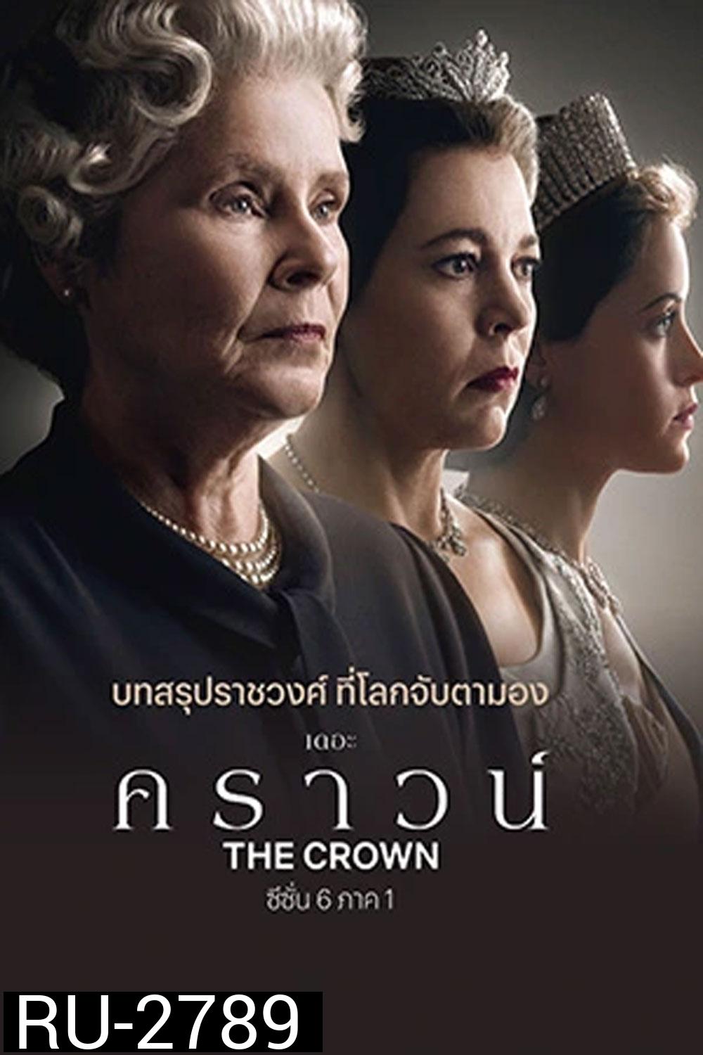 The Crown Season 6 (2023) เดอะ คราวน์ ซีซั่น 6