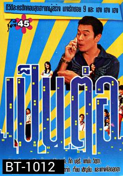 เป็นต่อ ชุดที่ 45
