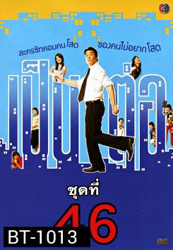 เป็นต่อ ชุดที่ 46