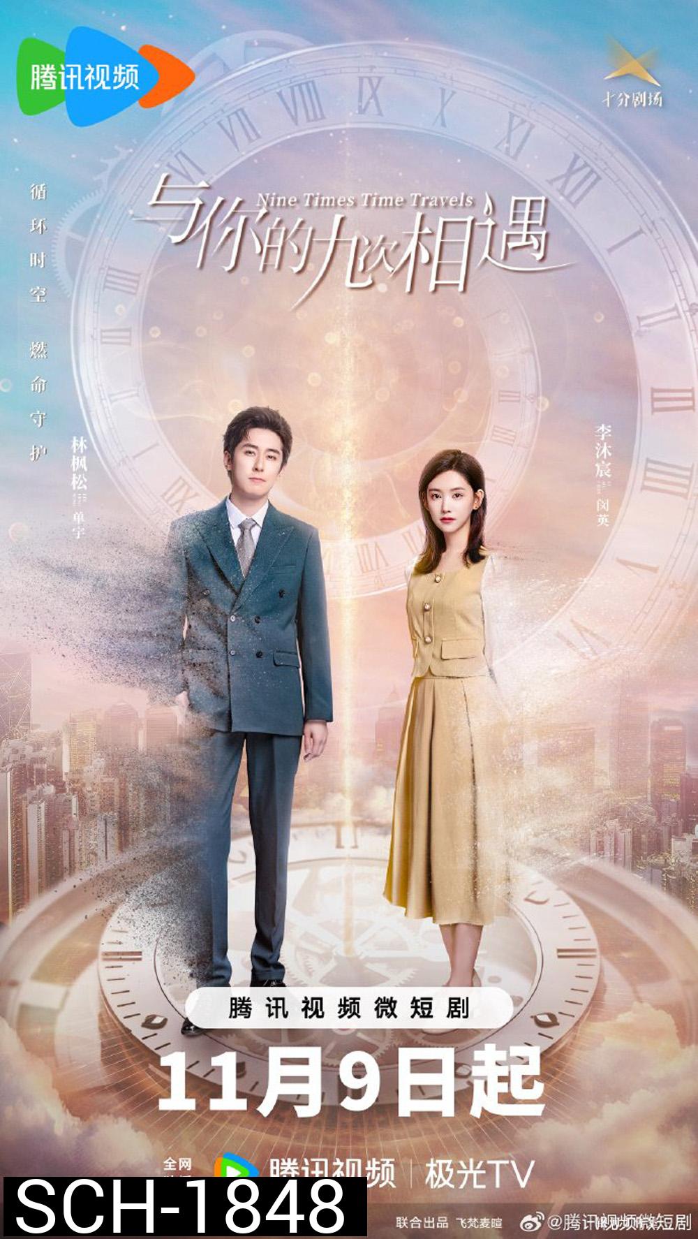 Nine Times Time Travel (2023) ปาฏิหาริย์รักเก้าครั้ง (22 ตอน)