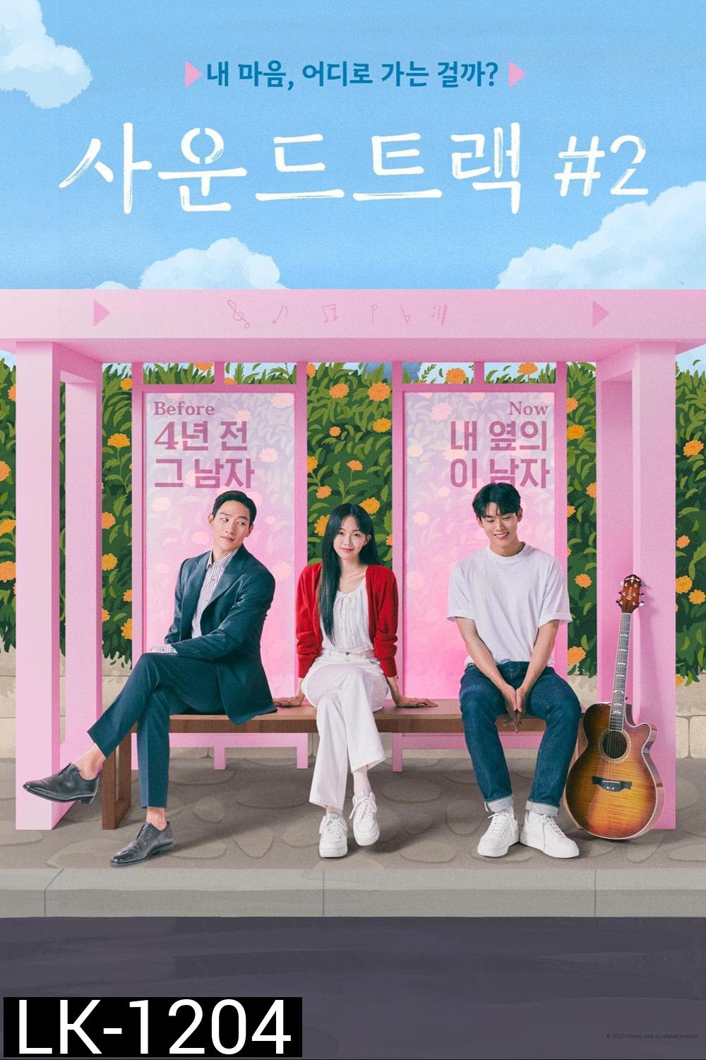 Soundtrack 2 (2023) 6 ตอน