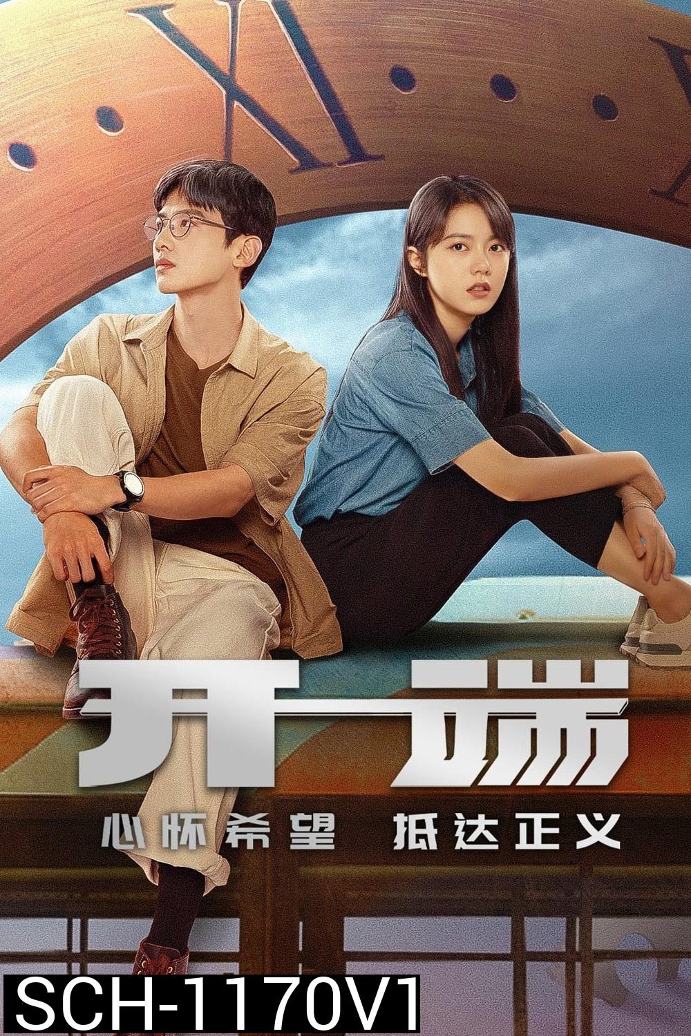 ลูปย้อนชะตา Reset (2022) 15 ตอน