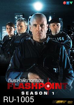 Flash Point Season 1 หน่วยสวาทสาดโคตรกระสุน ปี 1