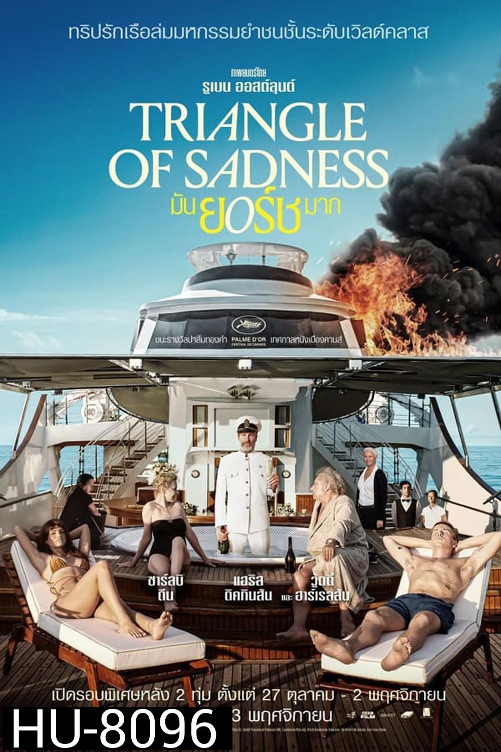 Triangle of Sadness (2022) มันยอร์ชมาก