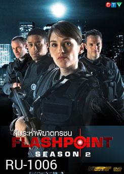 Flash Point Season 2 หน่วยสวาทสาดโคตรกระสุน ปี 2