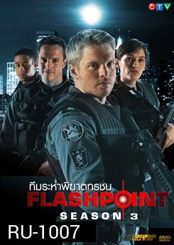 Flash Point Season 3 หน่วยสวาทสาดโคตรกระสุน ปี 3
