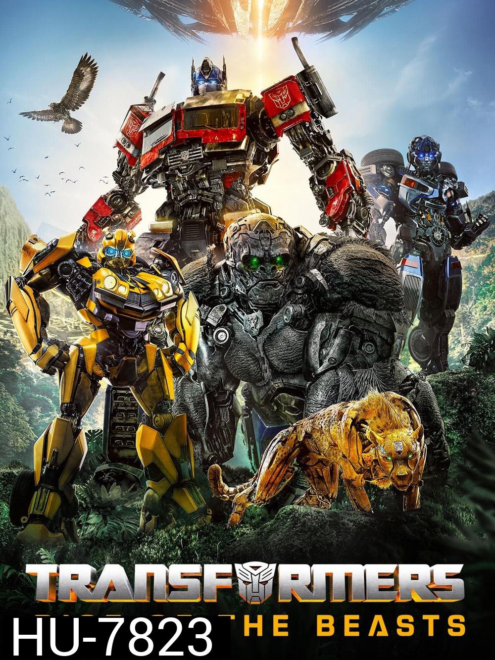 ทรานส์ฟอร์เมอร์ส กำเนิดจักรกลอสูร (2023) Transformers: Rise of the Beasts
