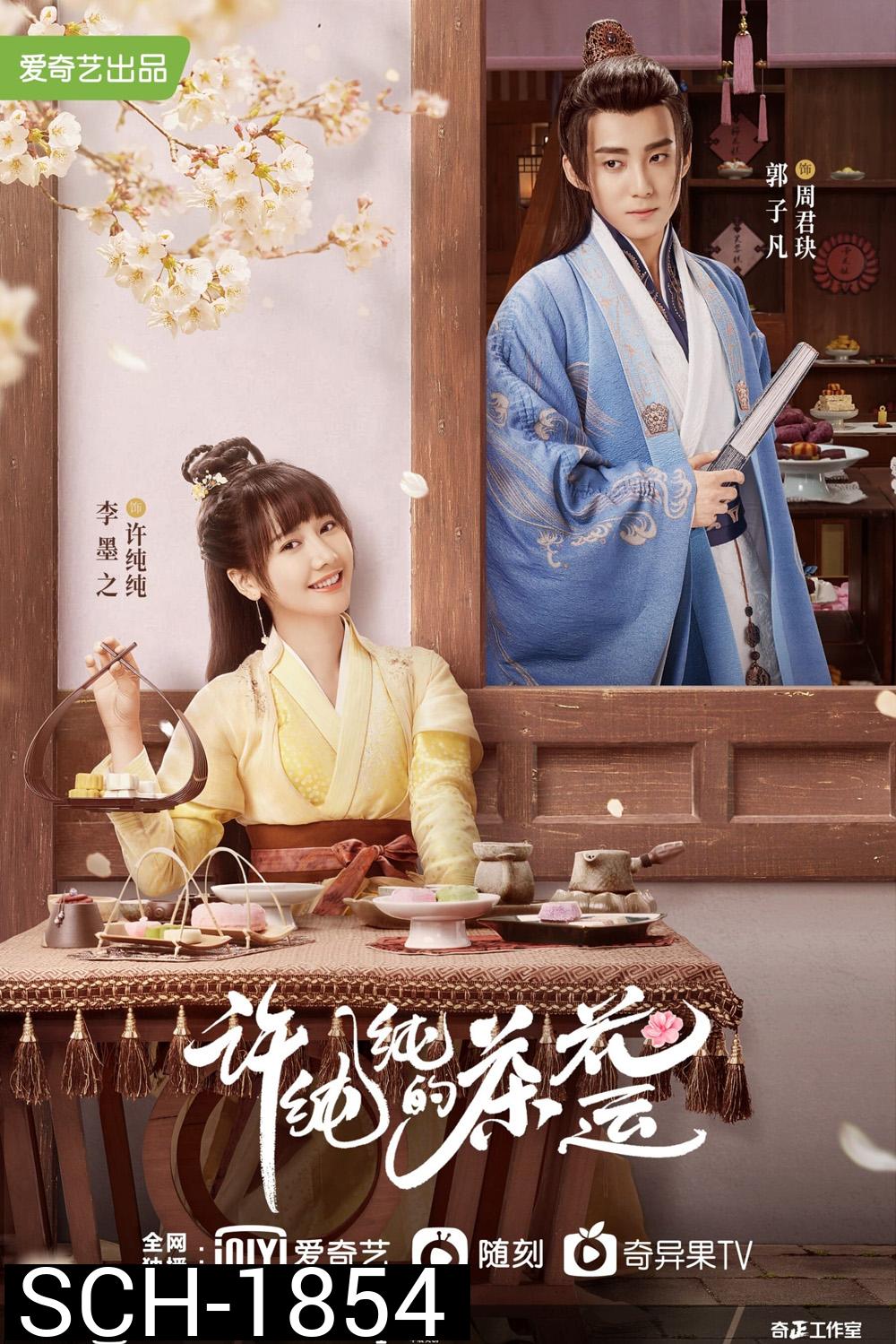 รักวุ่น ๆ กับคุณชายขายชา A Camellia Romance (2021) 24 ตอนจบ