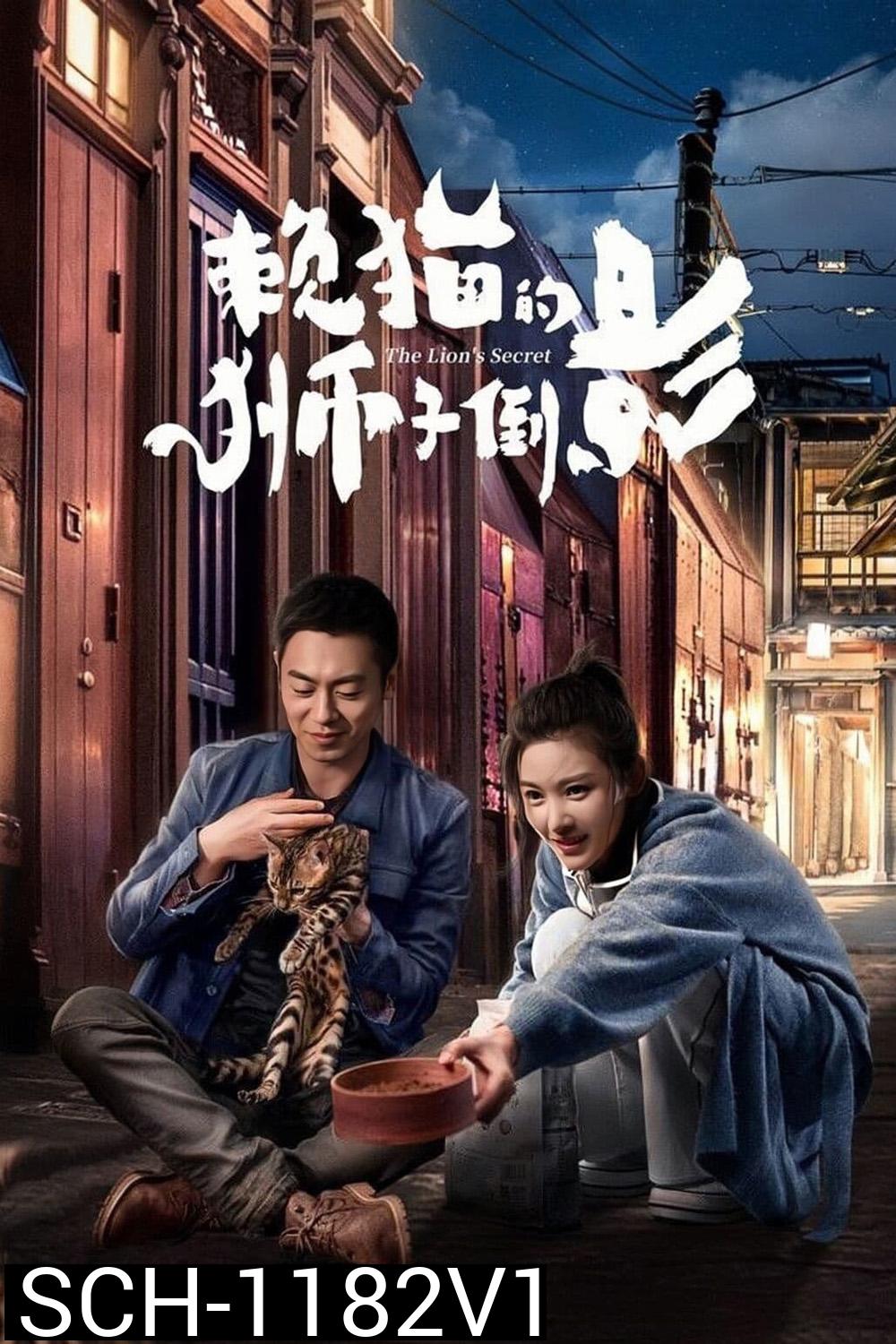 ความลับของสิงโต The Lion's Secret (2021)