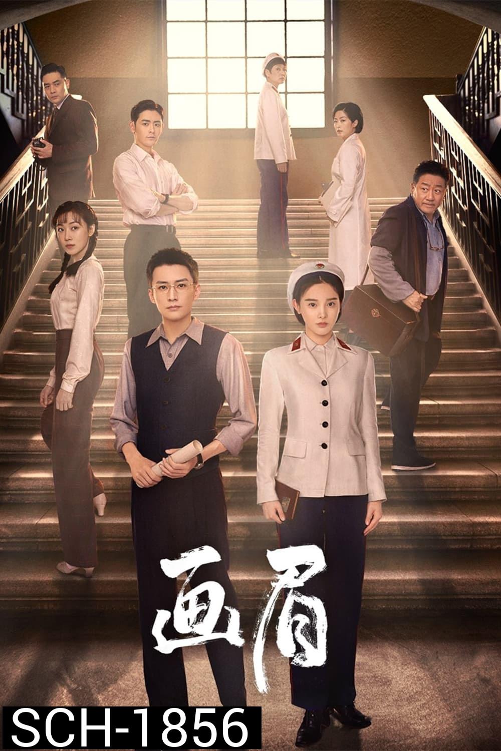 Unshakable Faith (2023) ฮั่วเหมยรักแห่งสงคราม (38 ตอน)