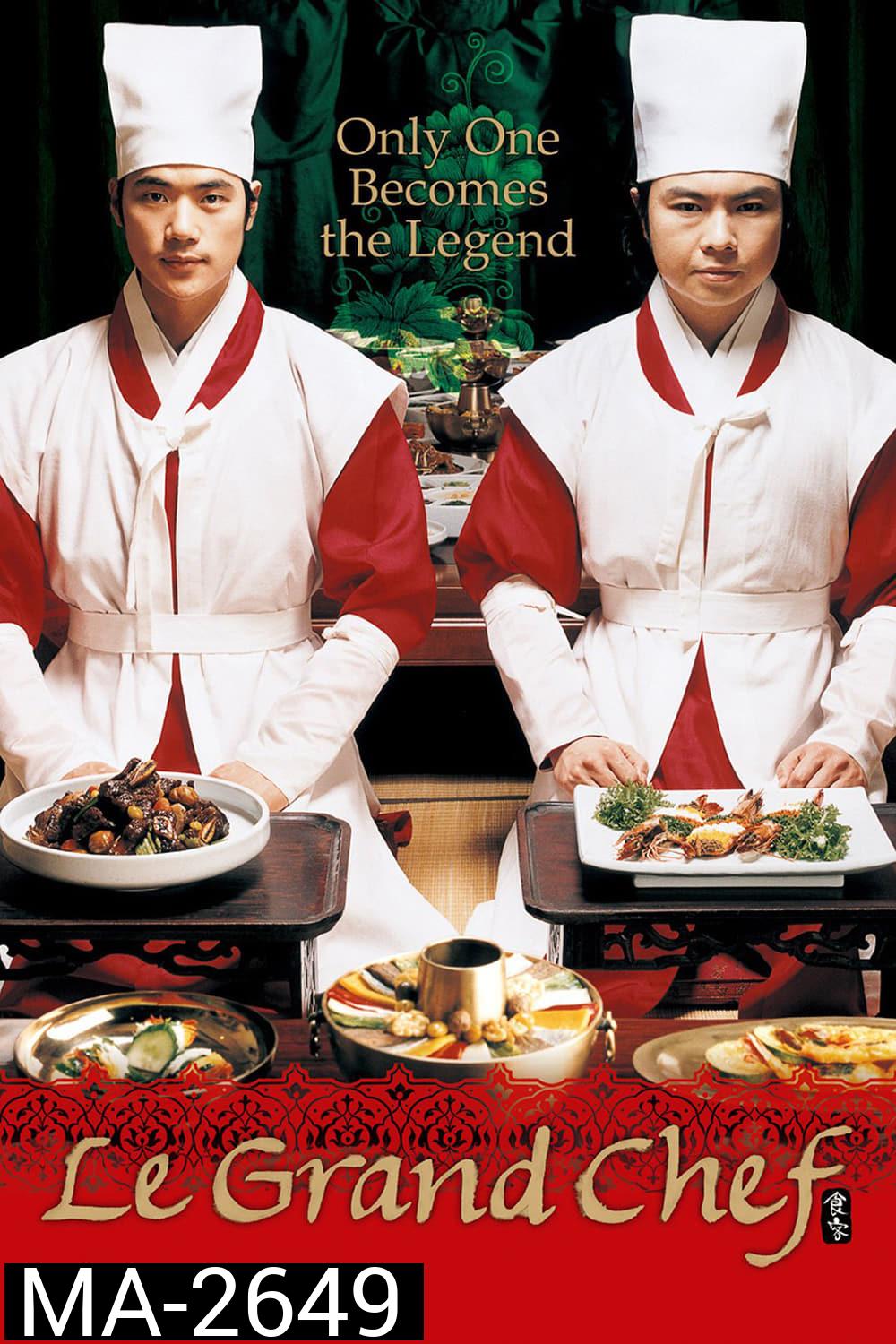 Le Grand Chef (2007) บิ๊กกุ๊กศึกโลกันตร์ ภาค 1 