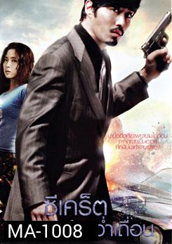 Secret ซีเคร็ต หักลำคว่ำเถื่อน