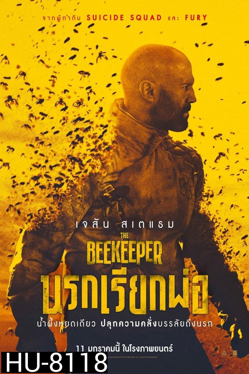 (ZOOM ชัด) The Beekeeper นรกเรียกพ่อ (2024)