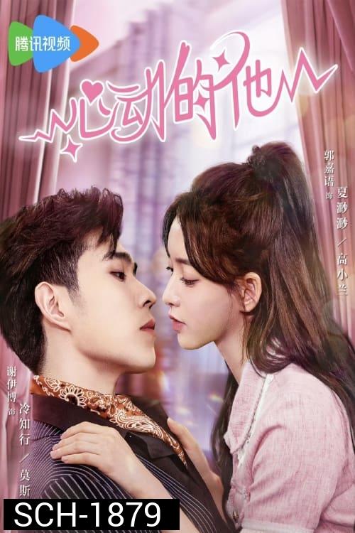 My Fake Wife (2023) รักหวั่นใจยัยภรรยาตัวปลอม (20 ตอน)