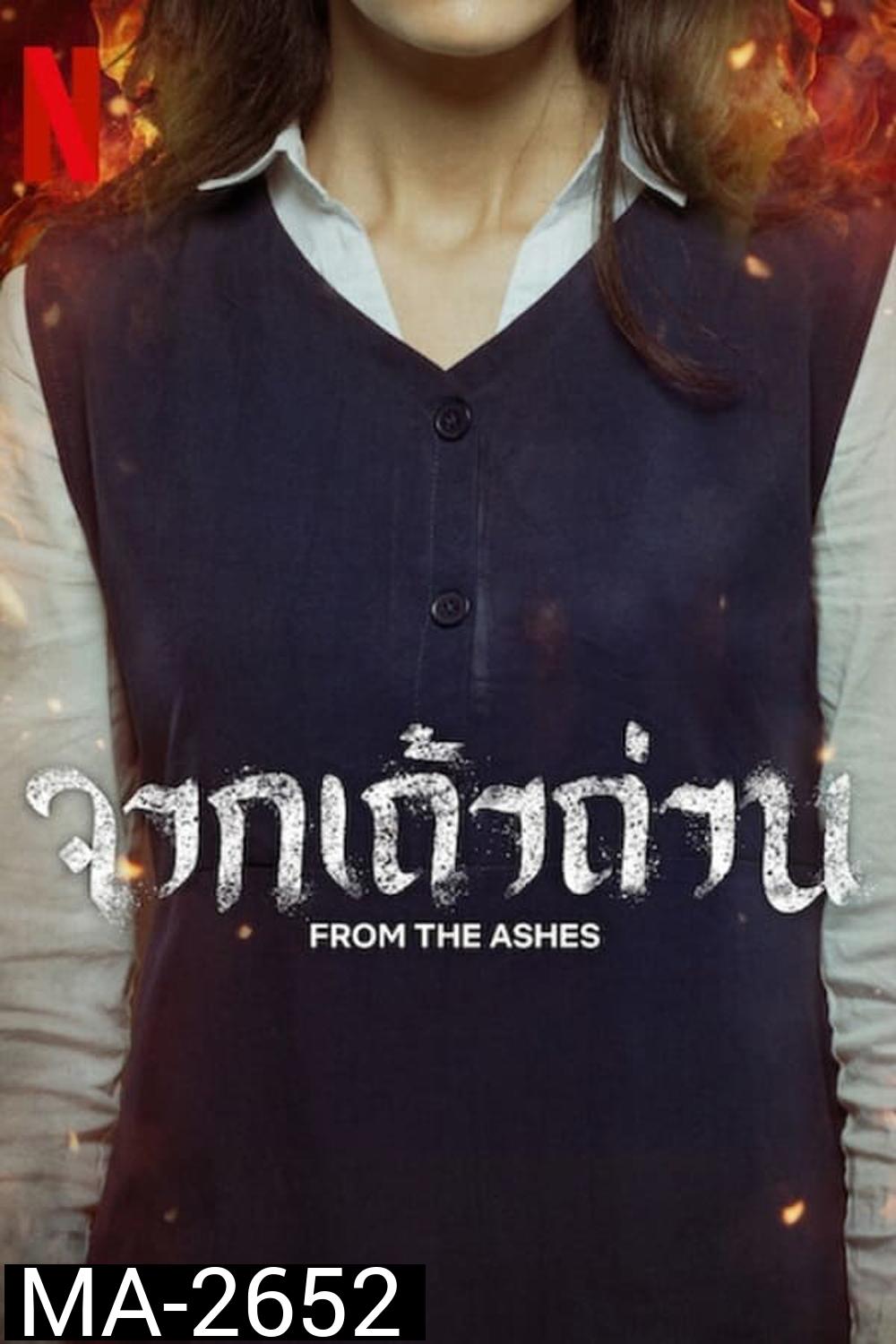 จากเถ้าถ่าน From the Ashes (2024)