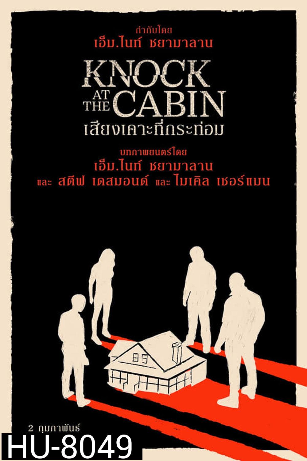 Knock at the Cabin (2023) เสียงเคาะที่กระท่อม