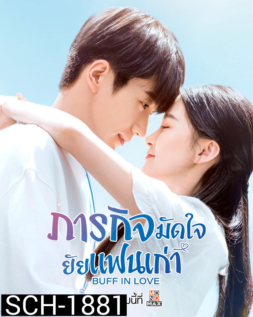 ภารกิจมัดใจยัยแฟนเก่า Buff in Love (2022) 18 ตอน