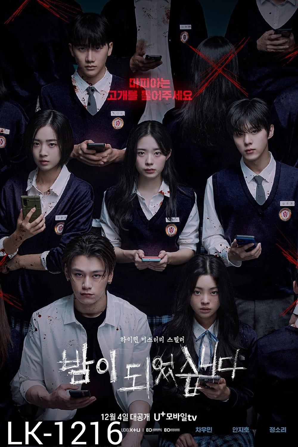 เกมโหวตตาย Night Has Come (2023) 12 ตอน
