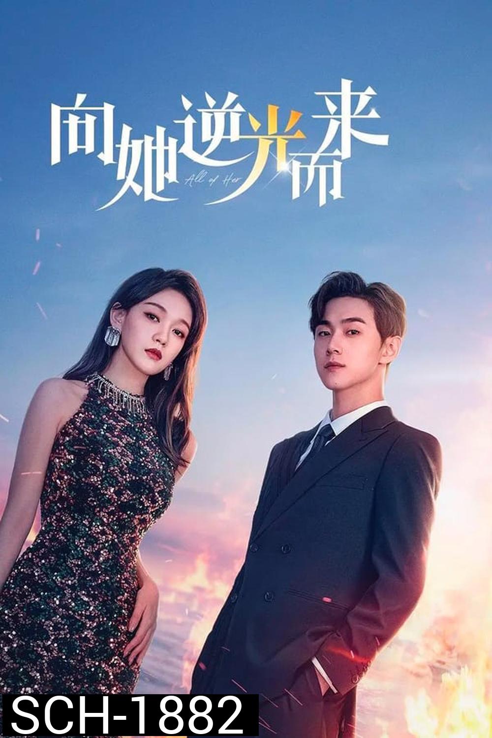 All of Her (2024) หนึ่งเดียวคือเธอ