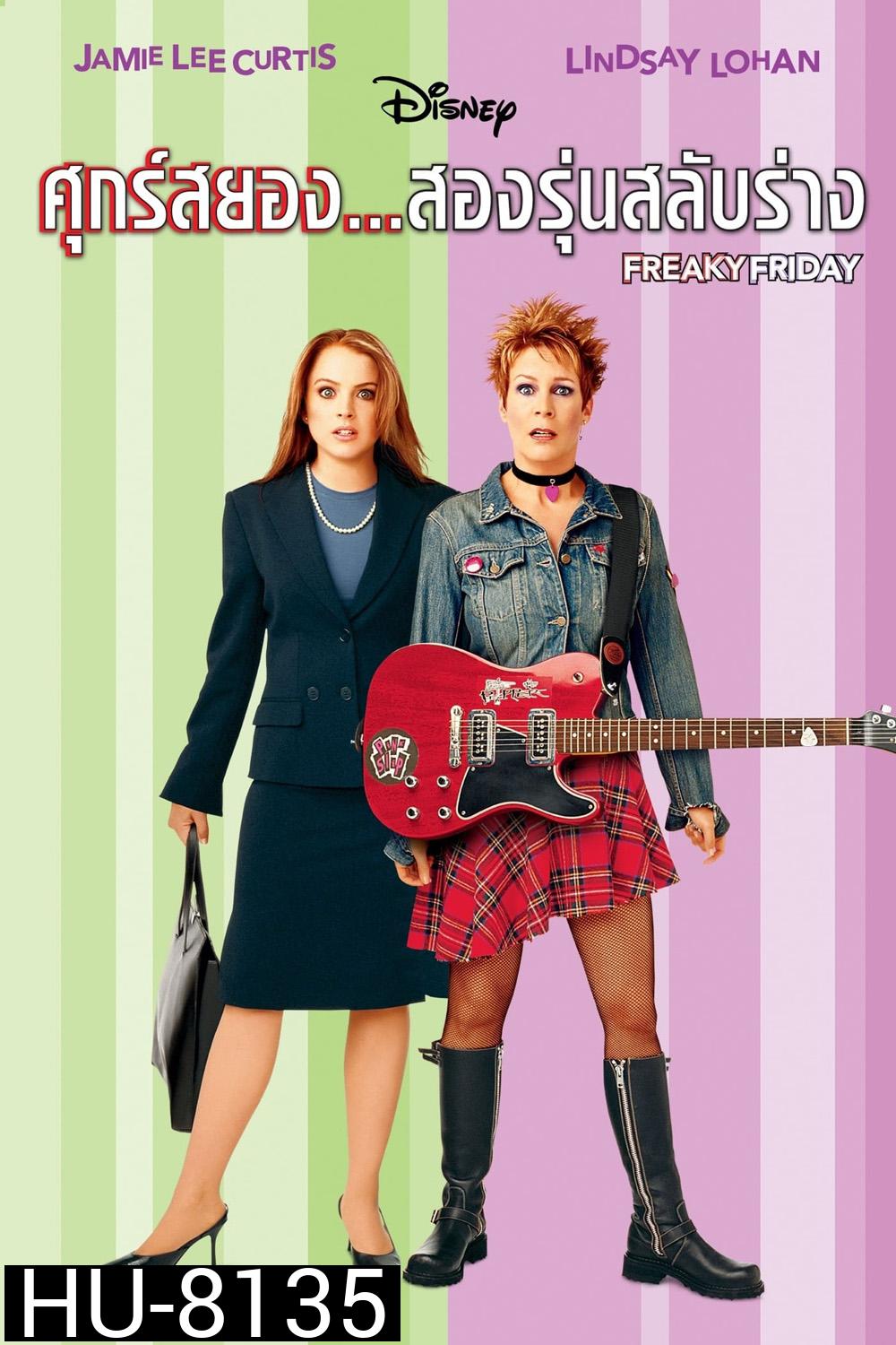 Freaky Friday (2003) ศุกร์สยอง สองรุ่นสลับร่าง