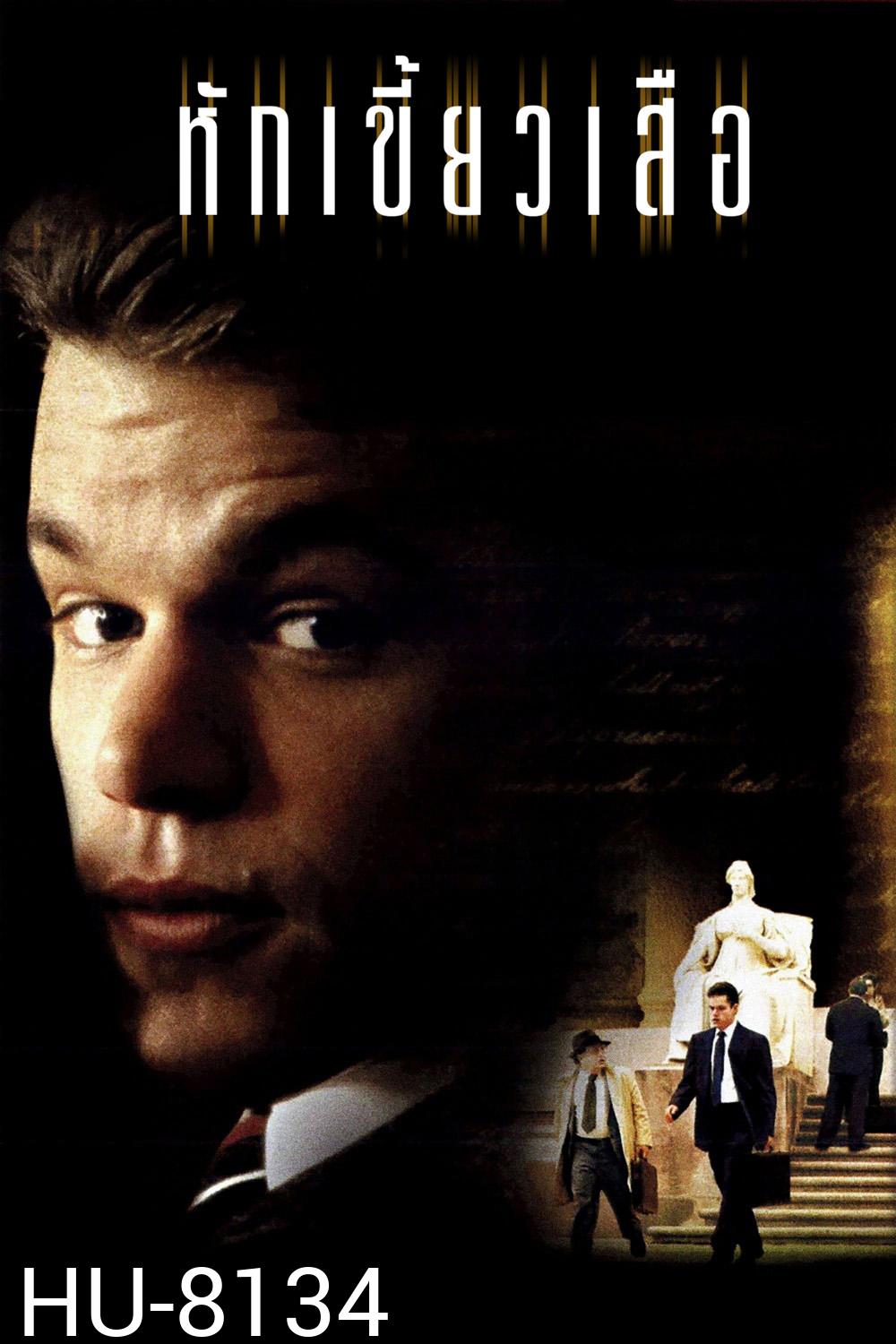 หักเขี้ยวเสือ The Rainmaker (1997)